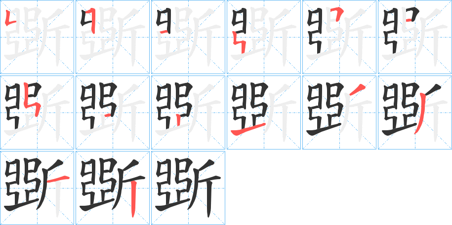 斲的筆順筆畫