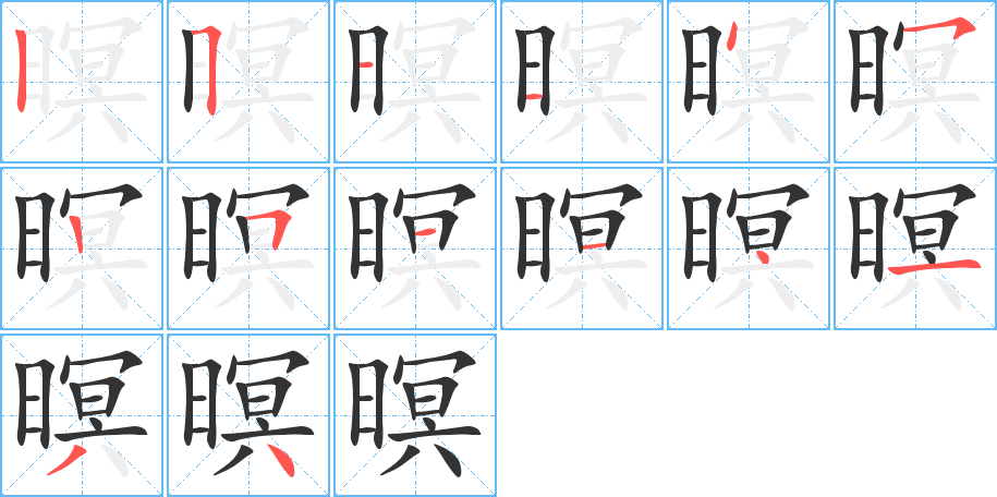 暝的筆順筆畫