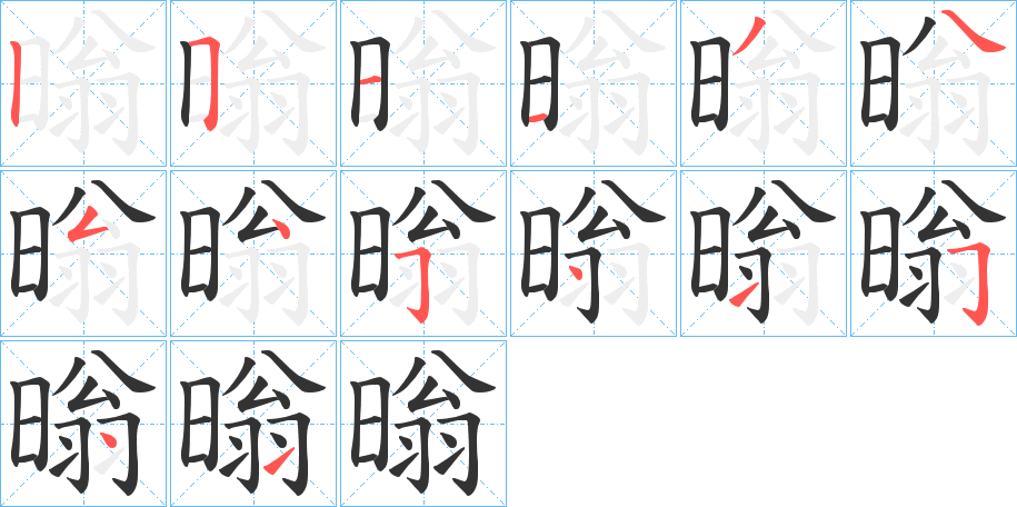 暡的筆順筆畫(huà)