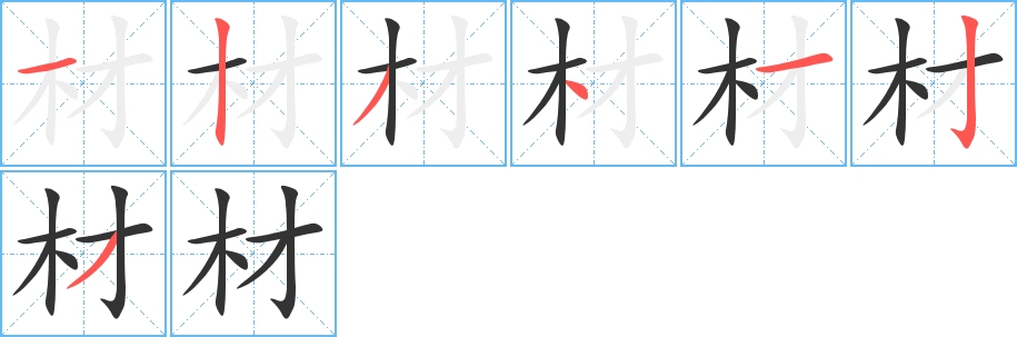 材的筆順筆畫