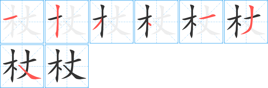 杖的筆順筆畫