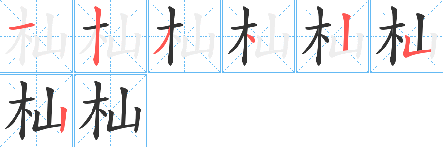 杣的筆順筆畫