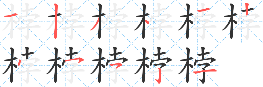 桲的筆順筆畫(huà)