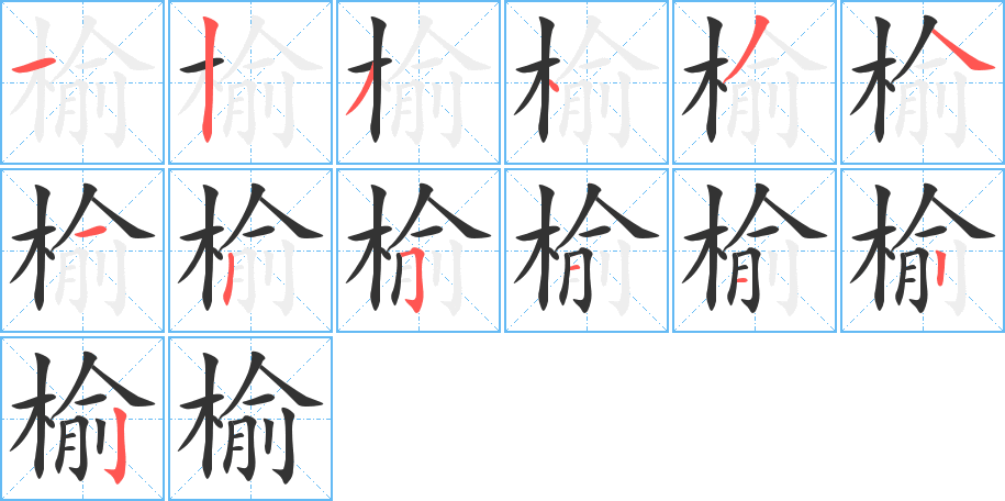 榆的筆順筆畫