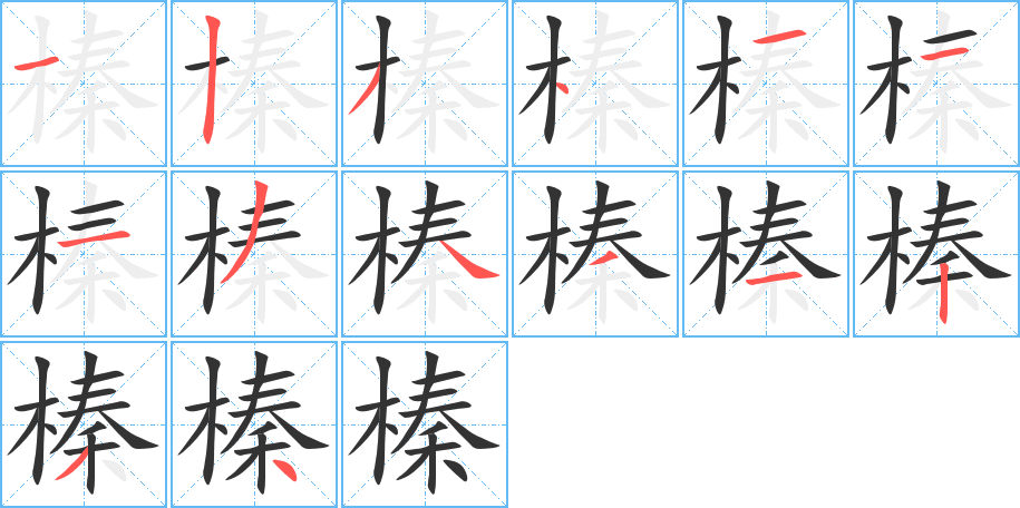 榛的筆順筆畫