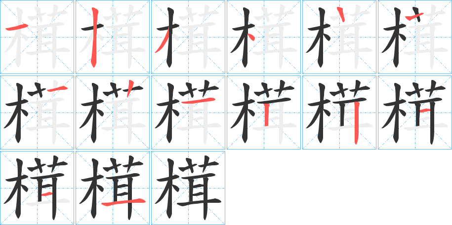 榵的筆順筆畫