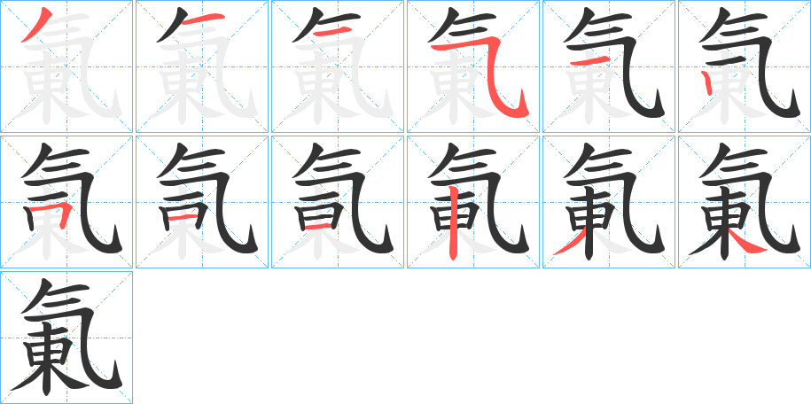 氭的筆順筆畫