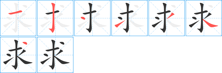 求的筆順筆畫