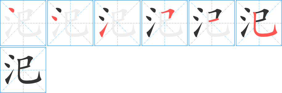 汜的筆順筆畫