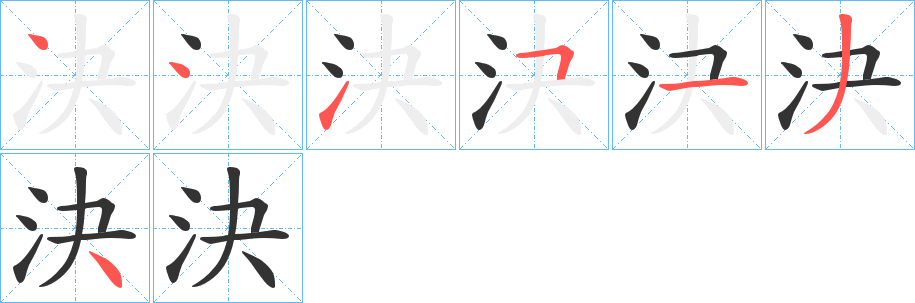 決的筆順筆畫