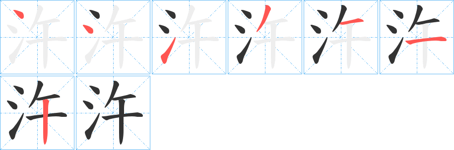 汻的筆順筆畫