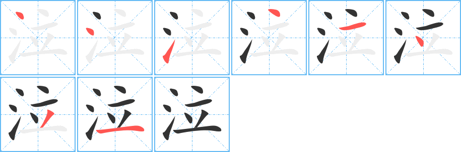 泣的筆順筆畫(huà)