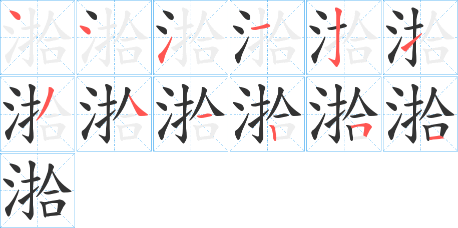 湁的筆順筆畫