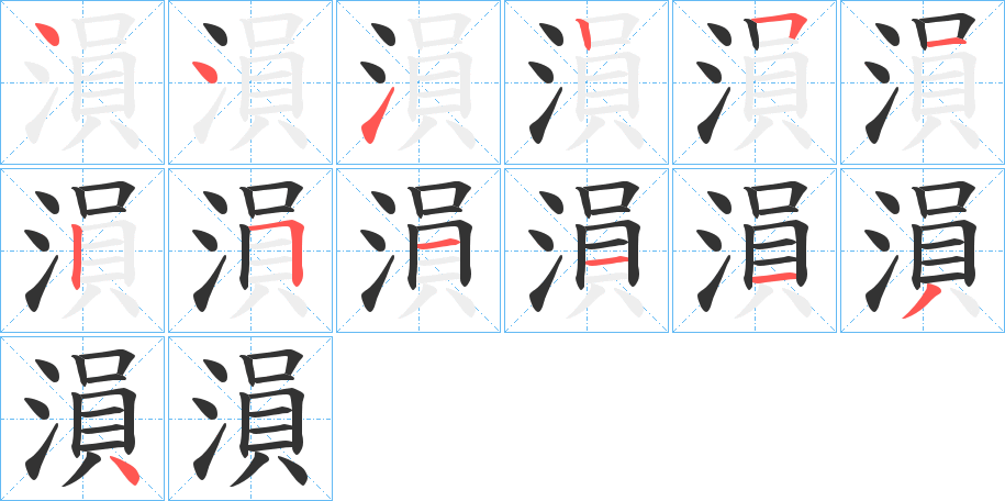 溳的筆順筆畫