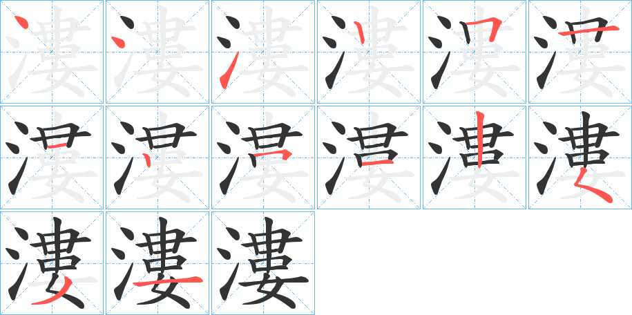 漊的筆順筆畫