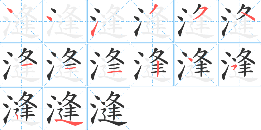 漨的筆順筆畫