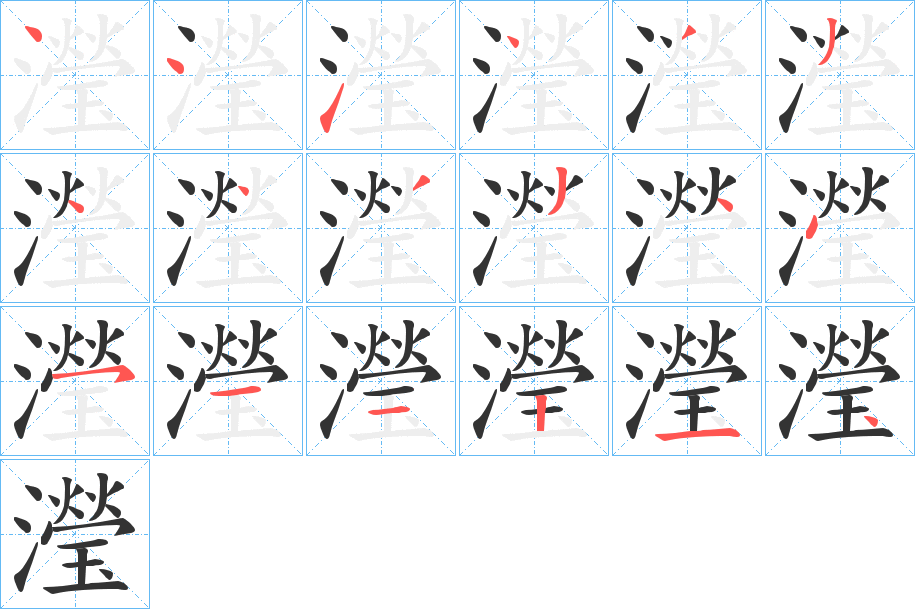 瀅的筆順筆畫