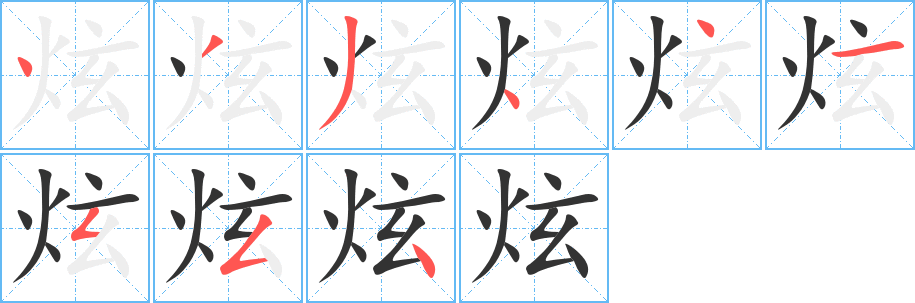 炫的筆順筆畫(huà)