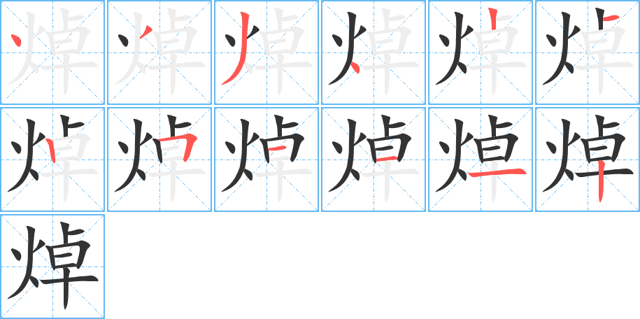 焯的筆順筆畫