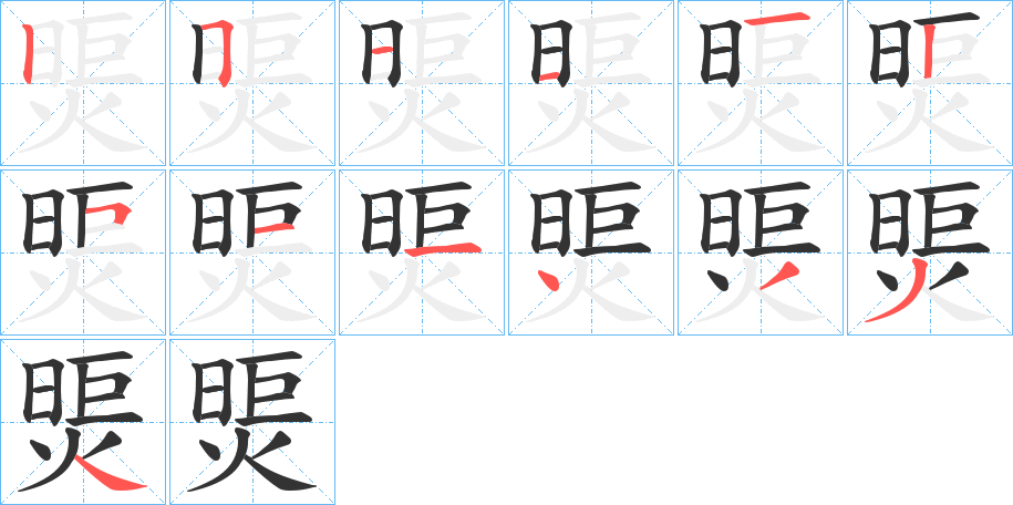 煚的筆順筆畫