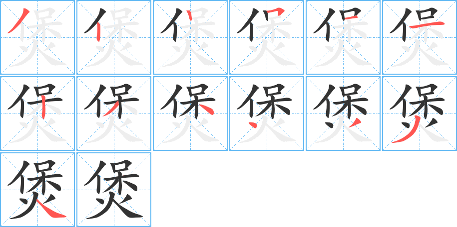 煲的筆順筆畫