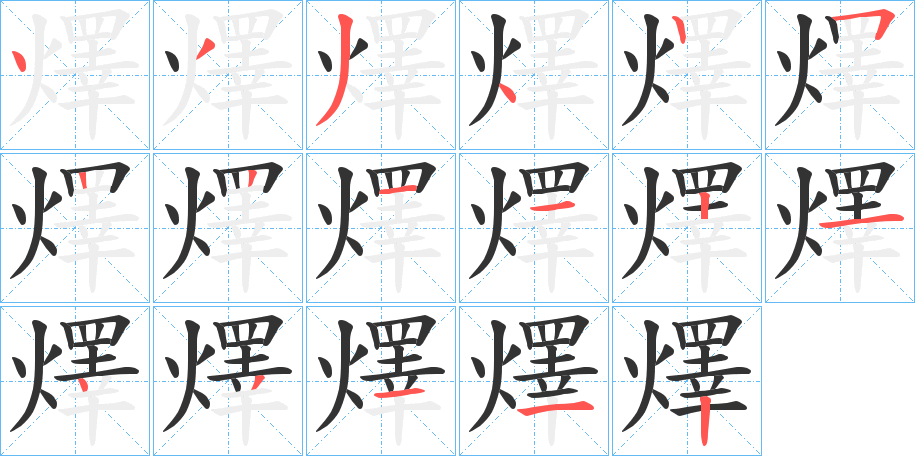 燡的筆順筆畫