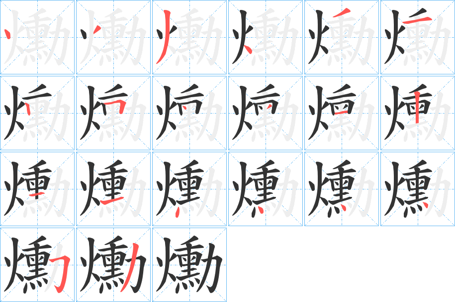 爋的筆順筆畫