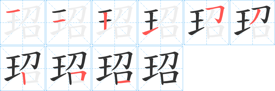 玿的筆順筆畫