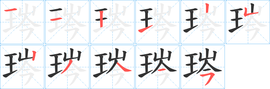 琌的筆順筆畫(huà)