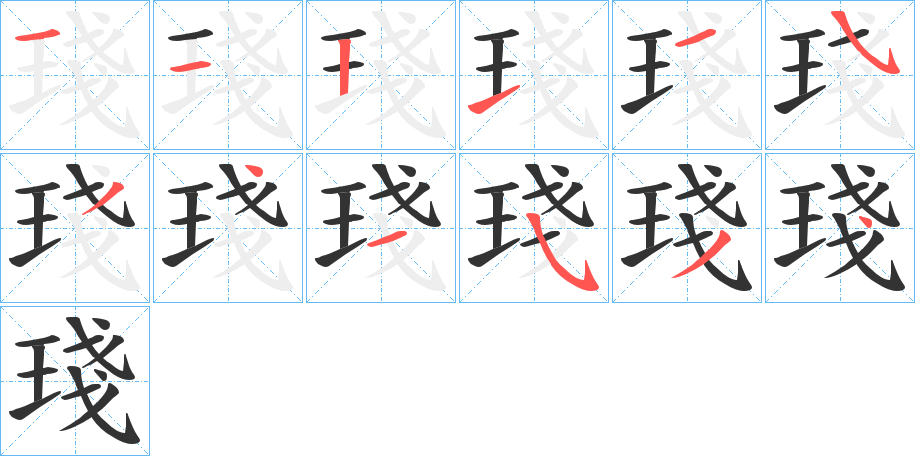 琖的筆順筆畫