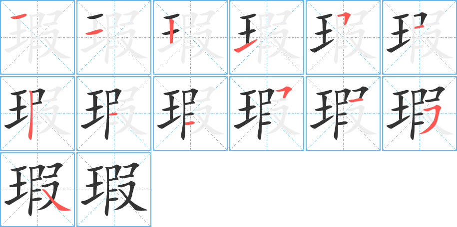 瑕的筆順筆畫