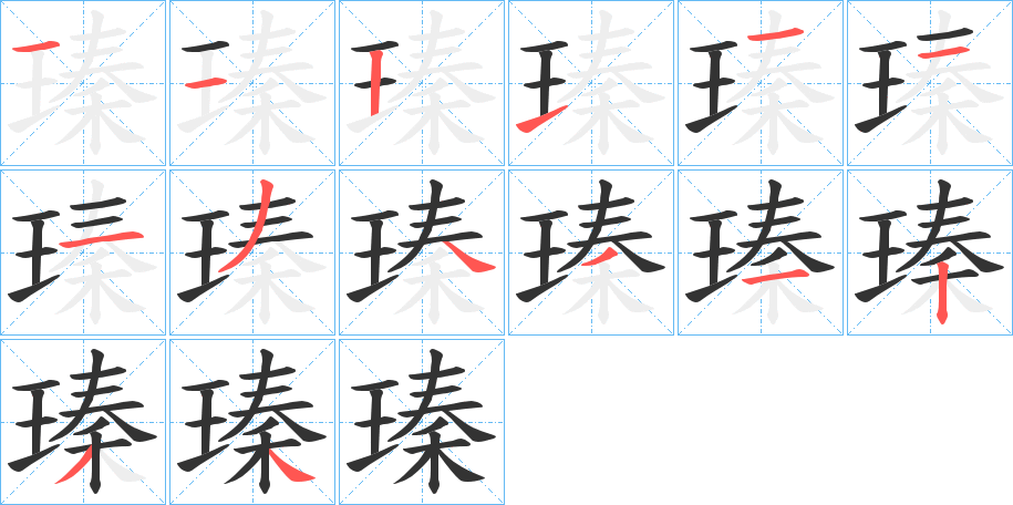 瑧的筆順筆畫