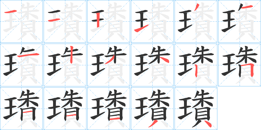 璳的筆順筆畫