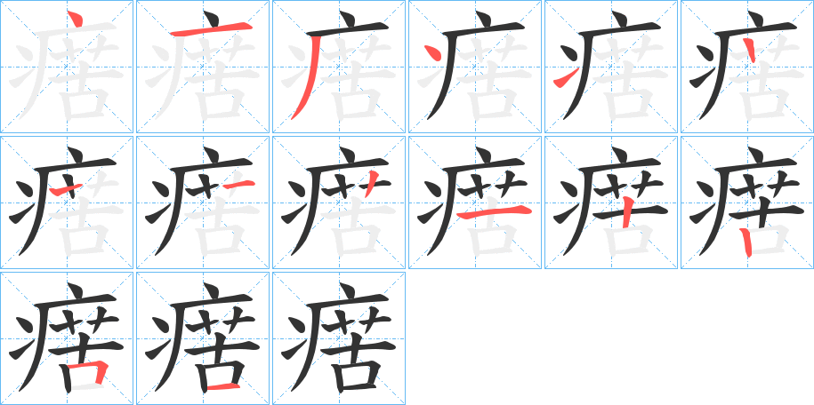 瘔的筆順筆畫