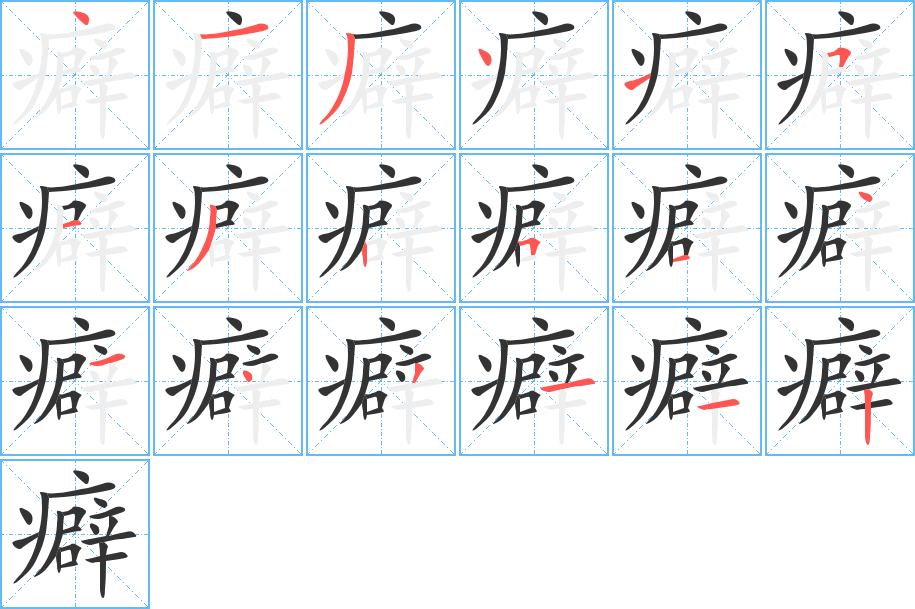 癖的筆順筆畫