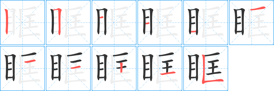 眶的筆順筆畫(huà)