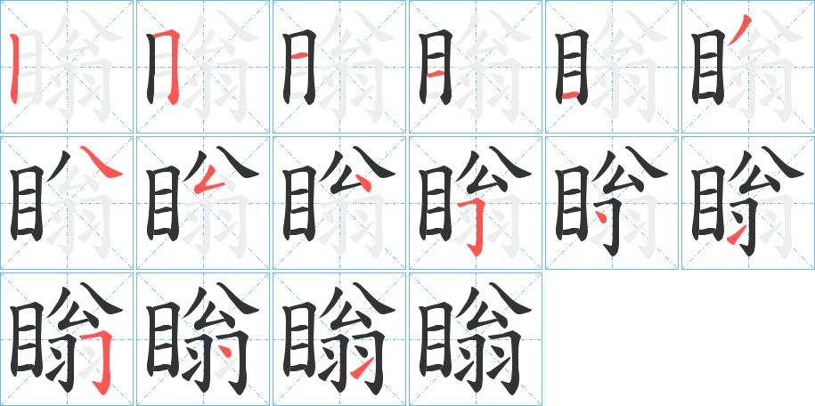 瞈的筆順筆畫(huà)