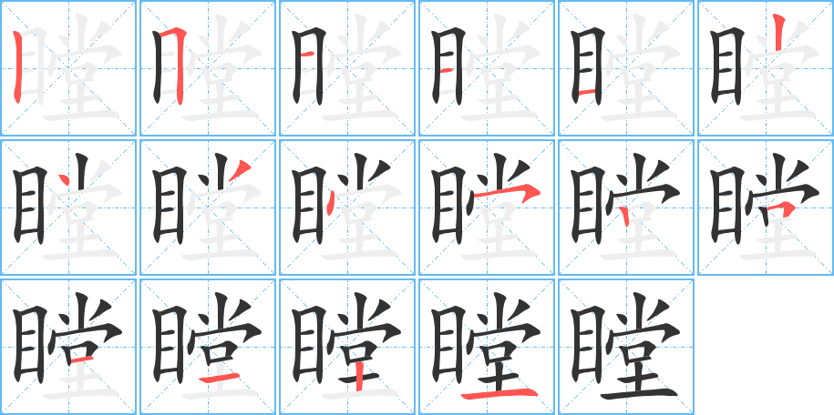 瞠的筆順筆畫