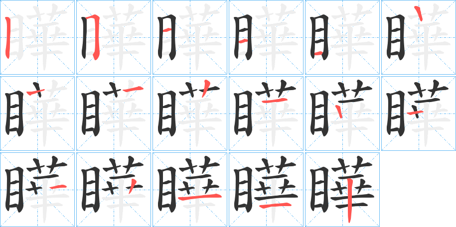 瞱的筆順筆畫