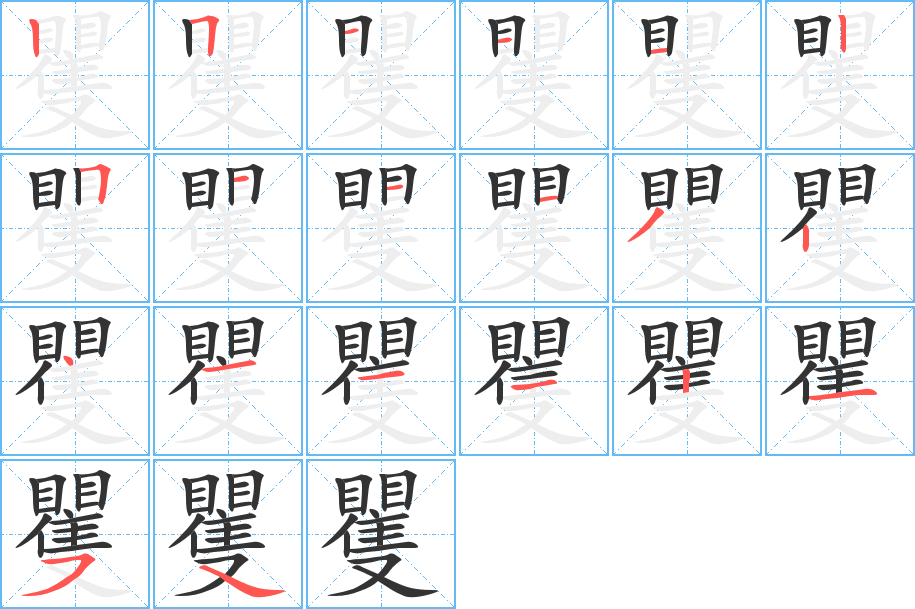 矍的筆順筆畫