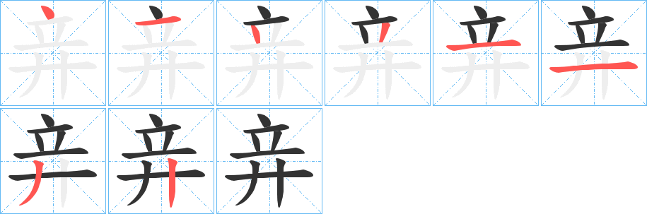 竎的筆順筆畫