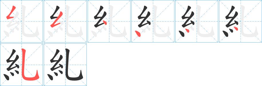 糺的筆順筆畫(huà)