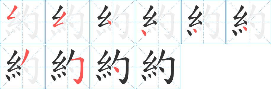 約的筆順筆畫