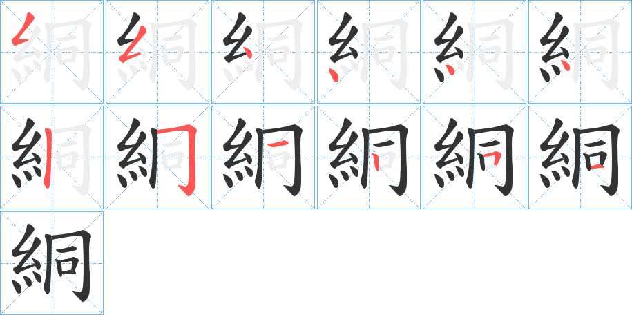 絧的筆順筆畫