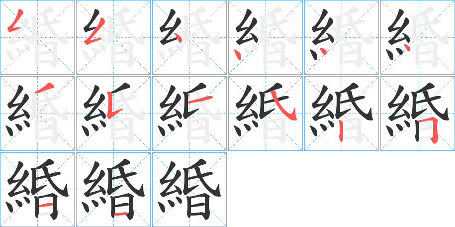 緍的筆順筆畫