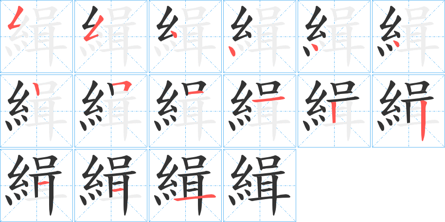 緝的筆順筆畫