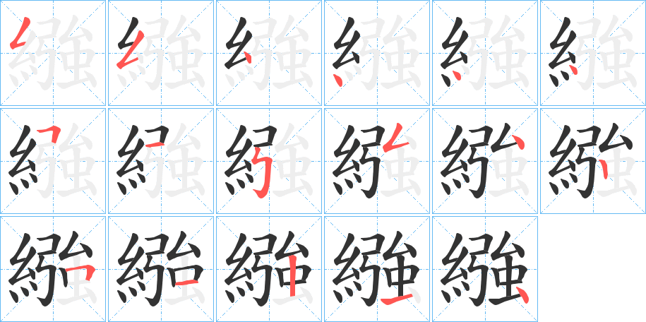 繈的筆順筆畫