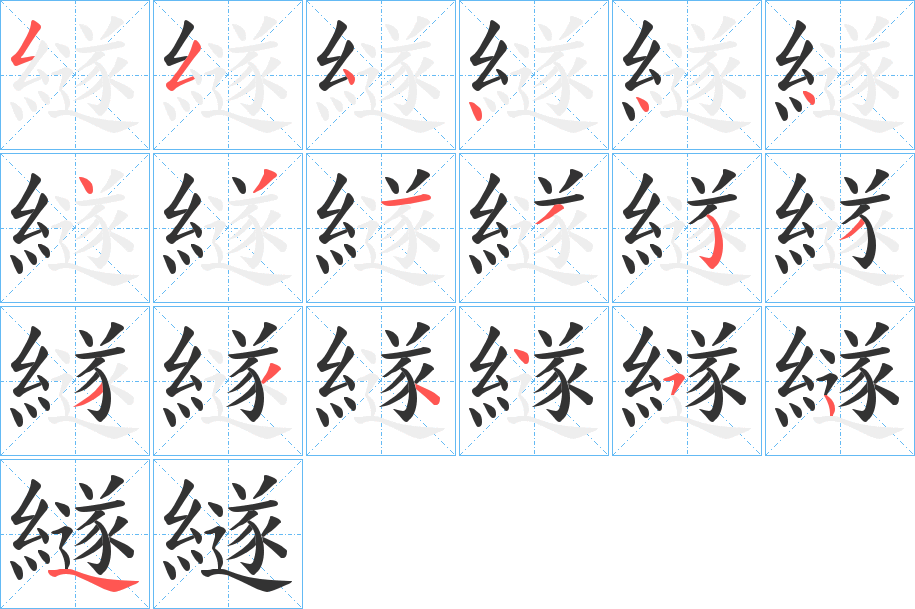 繸的筆順筆畫