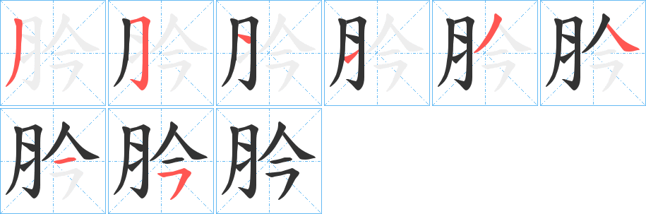 肣的筆順筆畫(huà)