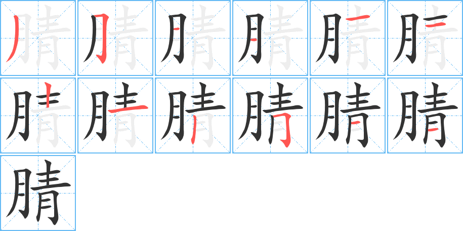 腈的筆順筆畫